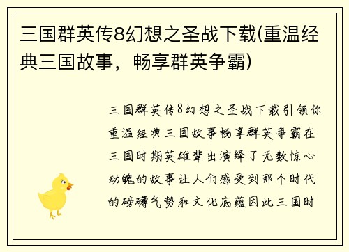 三国群英传8幻想之圣战下载(重温经典三国故事，畅享群英争霸)