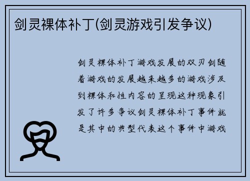 剑灵裸体补丁(剑灵游戏引发争议)