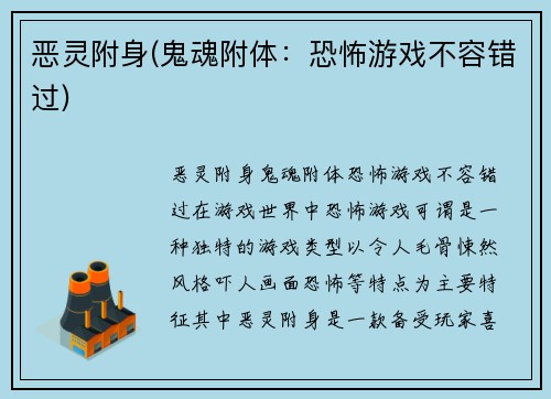 恶灵附身(鬼魂附体：恐怖游戏不容错过)