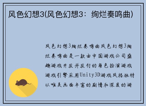 风色幻想3(风色幻想3：绚烂奏鸣曲)