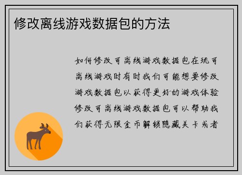 修改离线游戏数据包的方法